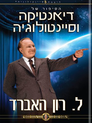 cover image of The Story of Dianetics & Scientology (Hebrew)